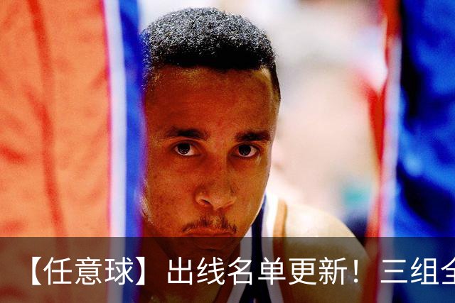 【任意球】出线名单更新！三组全新对决明日上演