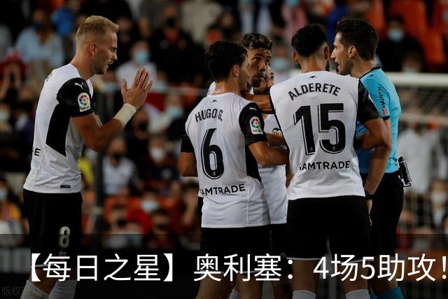 【每日之星】奥利塞：4场5助攻！世界杯“做饼巨匠”诞生