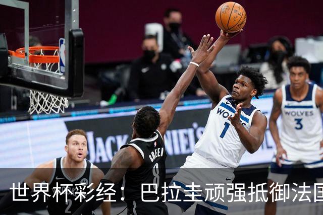 世界杯彩经：巴拉圭顽强抵御法国