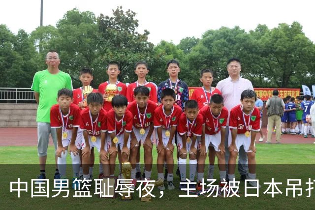 中国男篮耻辱夜，主场被日本吊打！3人被点名批评，2人或将离开国家队