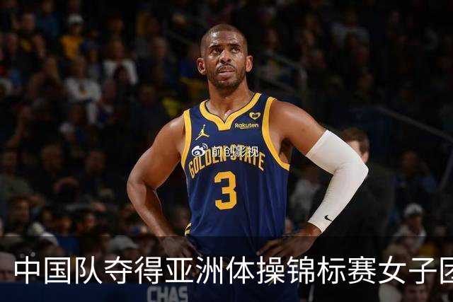 中国队夺得亚洲体操锦标赛女子团体和个人全能冠军