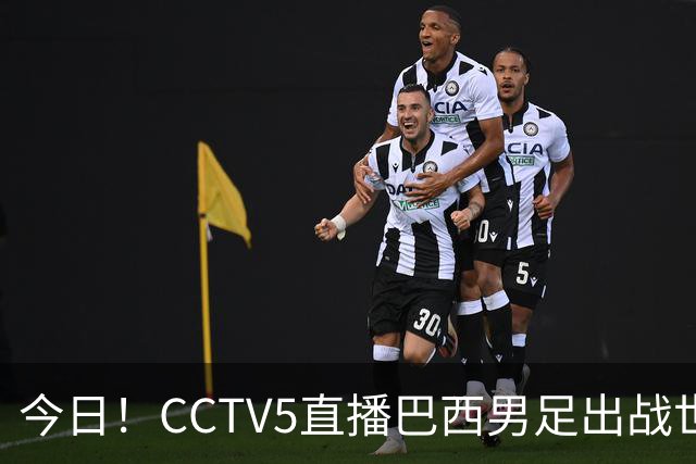 今日！CCTV5直播巴西男足出战世界杯，精彩呈现转NBA与F1赛事