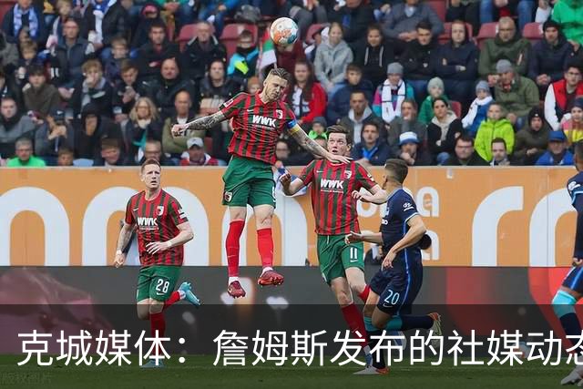 克城媒体：詹姆斯发布的社媒动态证实他已经返回家乡阿克伦