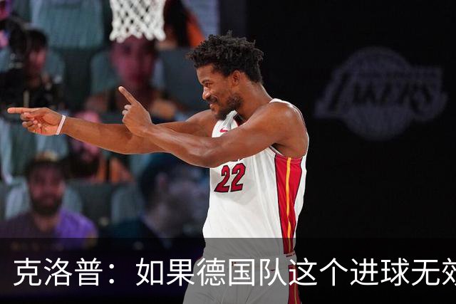 克洛普：如果德国队这个进球无效 阿森纳就无法成为英超冠军