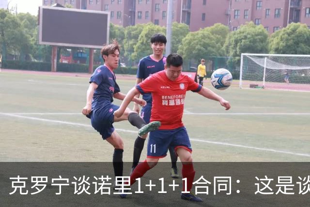 克罗宁谈诺里1+1+1合同：这是谈判原则 保护下行风险促进上行收益