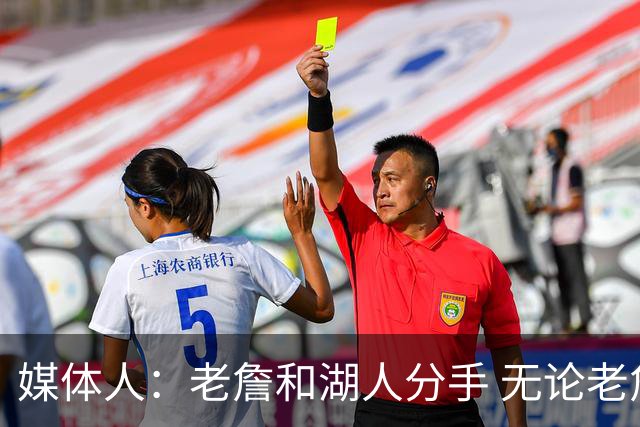 媒体人：老詹和湖人分手 无论老詹or湖人球迷都很开心 这场面难得