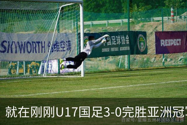 就在刚刚U17国足3-0完胜亚洲冠军，最佳球员揭晓，世界杯出线前景看好