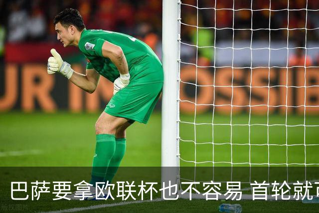 巴萨要拿欧联杯也不容易 首轮就可能碰上劲旅