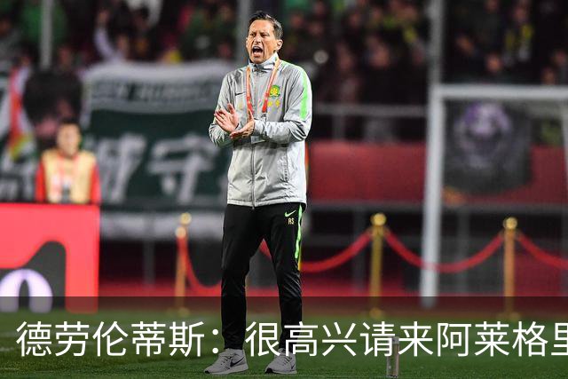 德劳伦蒂斯：很高兴请来阿莱格里执教，那不勒斯需要卖人而非引援