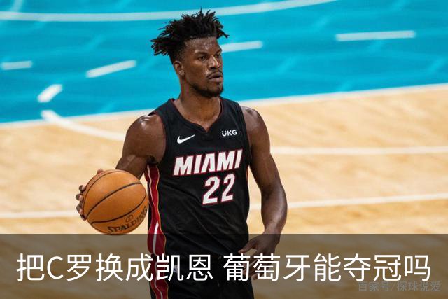 把C罗换成凯恩 葡萄牙能夺冠吗