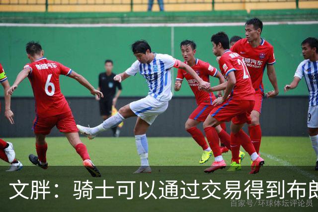 文胖：骑士可以通过交易得到布朗 以此来吸引詹姆斯加入