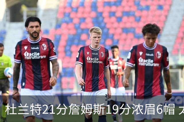 杜兰特21分詹姆斯19分浓眉6帽 太阳大胜湖人