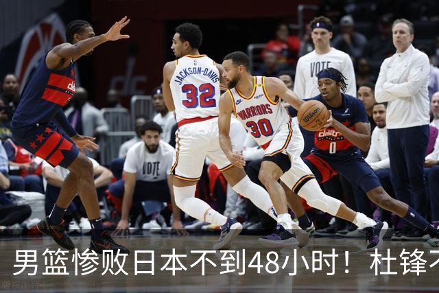 男篮惨败日本不到48小时！杜锋不与广东续约，苏群透露换帅方向！