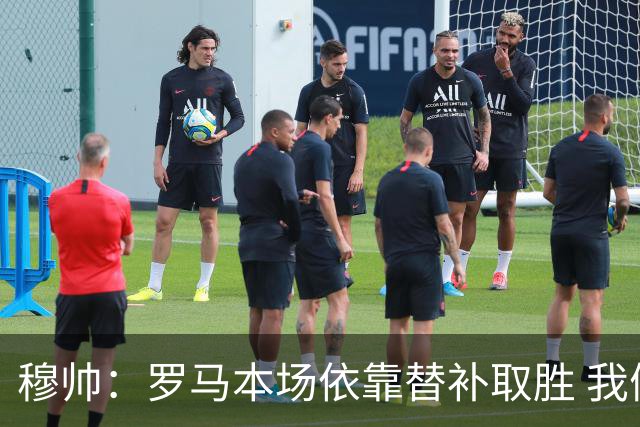 穆帅：罗马本场依靠替补取胜 我们不可能追上尤文