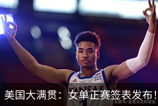 美国大满贯：女单正赛签表发布！孙颖莎全程内战，王曼昱独斗日本