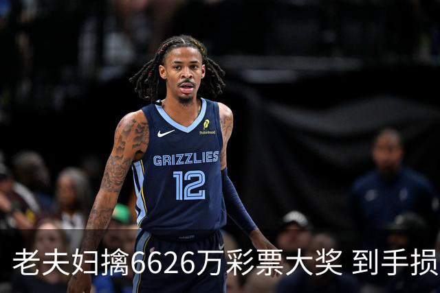 老夫妇擒6626万彩票大奖 到手损失50%决定平分