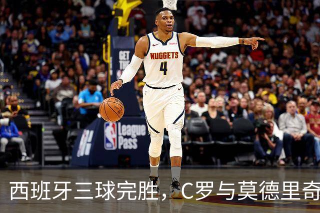 西班牙三球完胜，C罗与莫德里奇对话