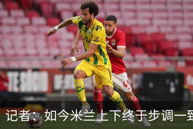 记者：如今米兰上下终于步调一致，买G·拉莫斯因阿莫林与其熟识