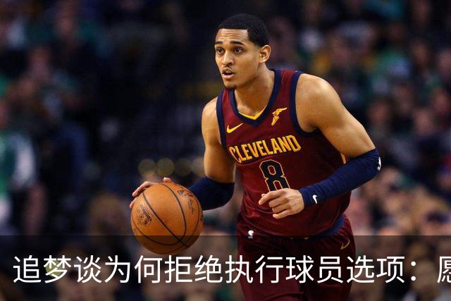 追梦谈为何拒绝执行球员选项：愿为勇士保留操作空间 勇士像我家