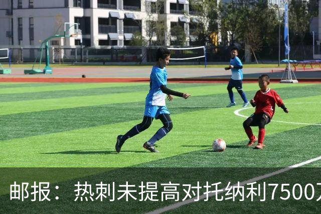 邮报：热刺未提高对托纳利7500万镑报价而要求纽卡再考虑，又被拒
