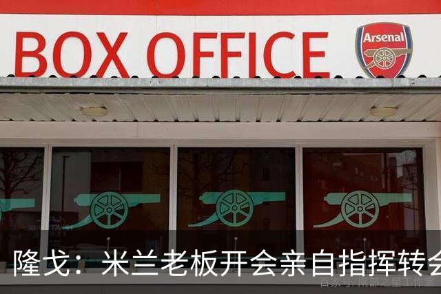 隆戈：米兰老板开会亲自指挥转会 阿莫林当上足球经理深度参与