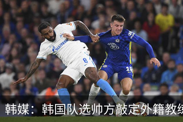 韩媒：韩国队选帅方敲定外籍教练 明年亚洲杯将迎首秀