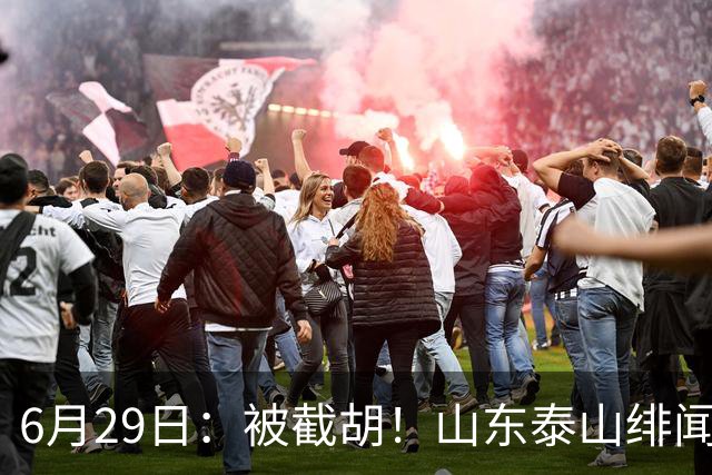 6月29日：被截胡！山东泰山绯闻外援遭西甲豪门争抢，夏窗换外援又泡汤了